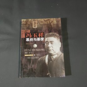 冯玉祥：幕府与幕僚