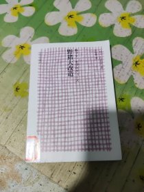 野猪大改造：文库本