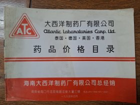 大西洋制药厂有限公司 药品价格目录 1994.4