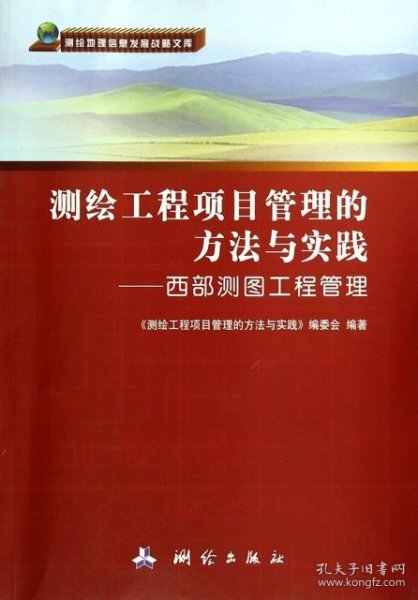 测绘地理信息发展战略文库·测绘工程项目管理的方法与实践：西部测图工程管理