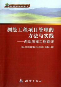 测绘地理信息发展战略文库·测绘工程项目管理的方法与实践：西部测图工程管理