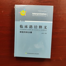 临床路径释义：神经内科分册