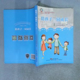 陪孩子一同成长 小学版 上