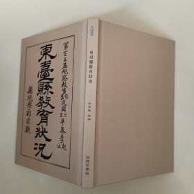 东台县教育状况