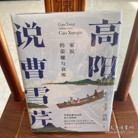 高阳说曹雪芹（100年诞辰插图珍藏版）