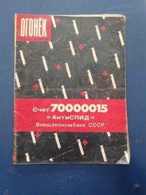 俄文原版：苏联杂志OГOHЁK 星火画报 1989年第31期，内有大量精美插图插画。低价出售（实物拍图，外品内页如图，内页干净整洁无字迹，无划线，特殊商品售后不退）