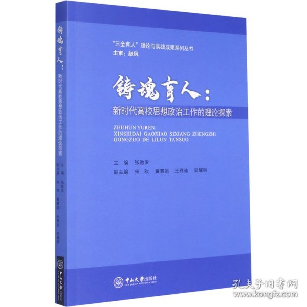 铸魂育人--新时代高校思想政治工作的理论探索