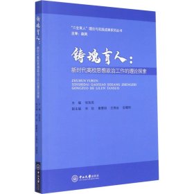 铸魂育人--新时代高校思想政治工作的理论探索