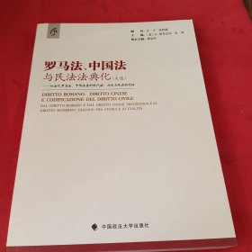 罗马法、中国法与民法法典化