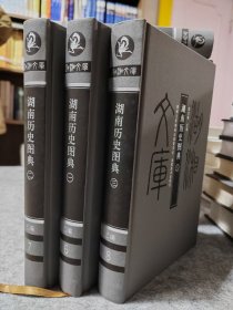 湖湘文库 湖南历史图典全三册