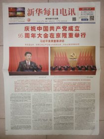 新华每日电讯2016年7月1日2日2份一套 建党95周年纪念报纸 版全