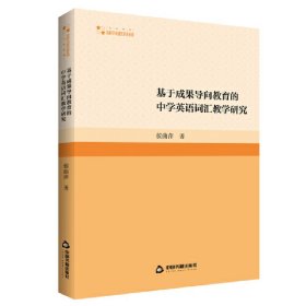 基于成果导向教育的中学英语词汇教学研究