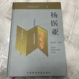 杨医亚针灸学