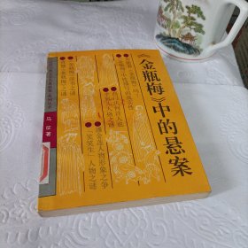 《金瓶梅》中的悬案
