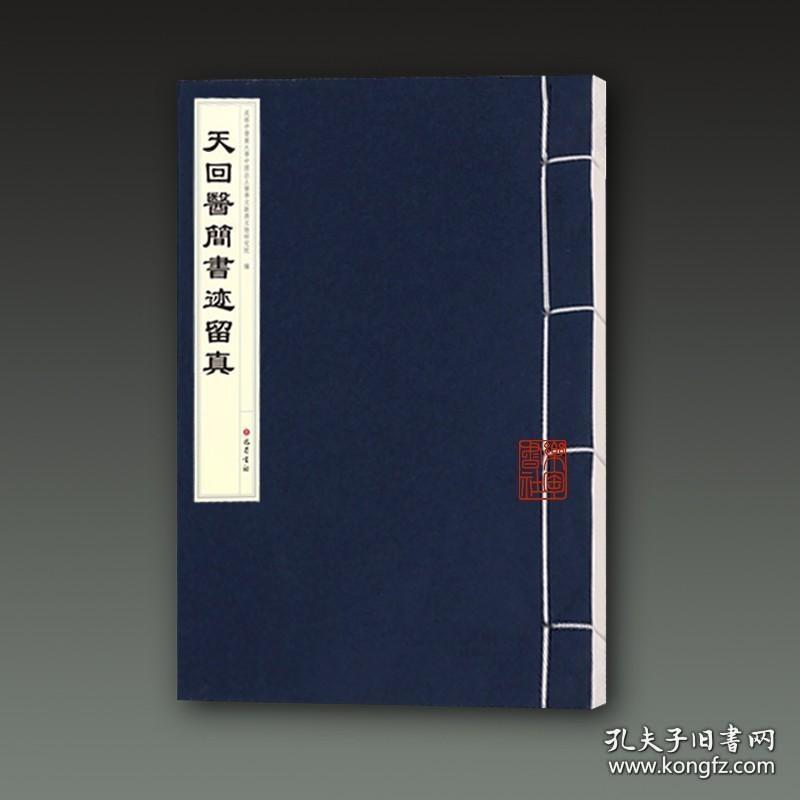 天回医简书迹留真（八开线装 全一册）