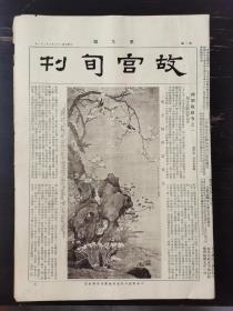 《故宫旬刊》第九期，四开