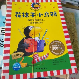 花袜子小乌鸦套装全10册儿童逆商培养图画书3到6岁儿童幼儿必读畅销绘本故事书