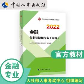 2022新版中级经济师教材金融专业知识和实务（中级）中国人事出版社