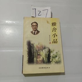 雅舍小品