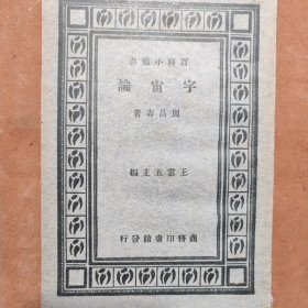 宇宙论，民国二十二年商务印书馆发行