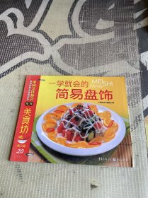 美食坊 一学就会的简易盘饰