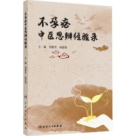 不孕症中医思辨经验录 人民卫生出版社 9787117374491
