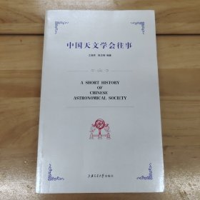 中国天文学会往事