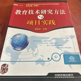 （教材）教育技术研究方法与项目实践