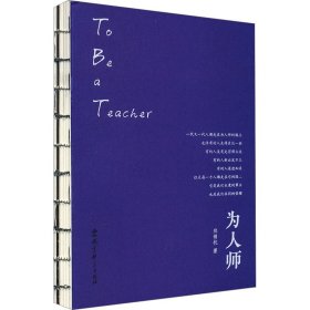 为人师 郑锦杭 教育科学出版社 正版新书