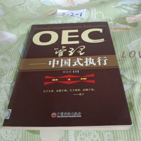 OEC管理：中国式执行