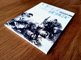 星火燎原系列连环画·抗日战争卷3：击毙“名将之花”（1版1印）