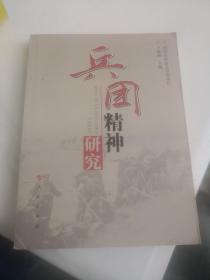 兵团精神研究
