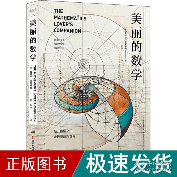 美丽的数学(一本独具特色的数学科普书)