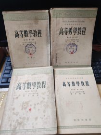 高等数学教程；第一卷笫一分册.第二分册，第三卷第二分册和第三分册，4本合售