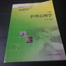 全国高等学校教材：护理心理学（供本科护理学类专业用）