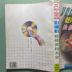 VCD·DVD影碟机检修资料大全