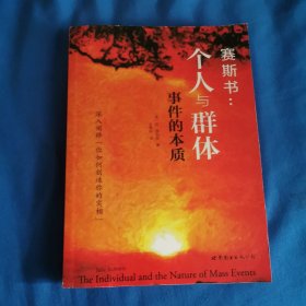 赛斯书：个人与群体事件的本质