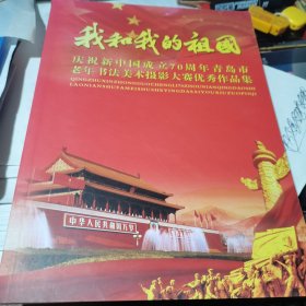 我和我的祖国 庆祝新中国成立70周年青岛市老年书法美术摄影大赛优秀作品集