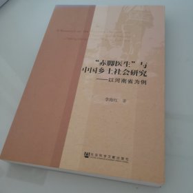 “赤脚医生”与中国乡土社会研究：以河南省为例