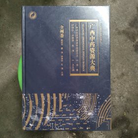 广西中药资源大典(田林卷)(精)