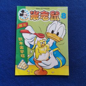 米老鼠 2002半月刊 8期