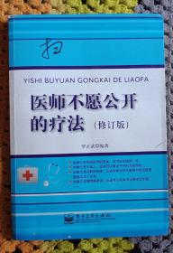 医师不愿公开的疗法正版二手仅此一套。