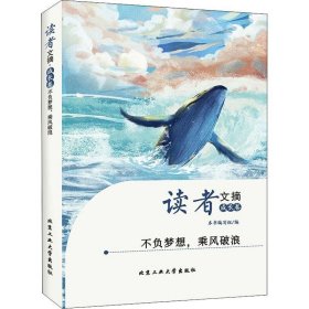 读者文摘·成长卷-不负梦想，乘风破浪（学生版）