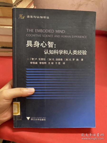 具身心智：认知科学和人类经验