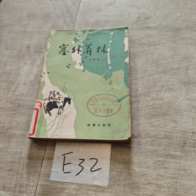 塞外葬林