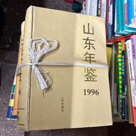 山东年鉴  1996年（共4册）