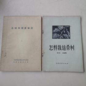 养蚕（桑） 相关书籍17本合售！（桑树栽培学；养蚕学；蚕桑生产技术；蚕体生理学；养蚕学【蚕桑专业用】；蚕的良种繁育学【蚕桑专业用】；蚕桑病虫害防治手册；蚕桑病虫害手册；快省养蚕法；蚕桑生产经验；蚕桑生产经验；怎样栽培桑树、怎样饲养蓖麻蚕；蚕丝通讯第二期；蚕病；怎样提高蚕茧质量；出丝最好的蚕）