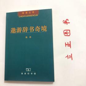 【正版现货，一版一印】遨游辞书奇境（陈原先生经典学术著作）本书主要内容：释“一”——关于词典收词、释义的若干随想、释“大”—关于词典学、语汇学和社会语言学若干现象的考察、释“鬼”——关于语义学、词典学和社会语言学若干现象的考察、释“典”——关于词书的记录性和典范性以及词书的社会职能、释“九”——关于汉语书写系统的社会语言考察。品相如图，保证正版图书，库存现货实拍，下单即可发货，可读性强，参考价值高