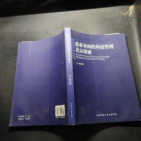 需求导向的科技管理·北京探索