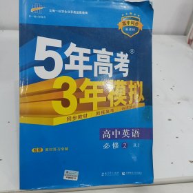 曲一线科学备考·5年高考3年模拟：高中英语（必修2）（RJ）（新课标）（2014版）